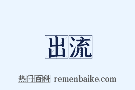 出流是什么意思的图片